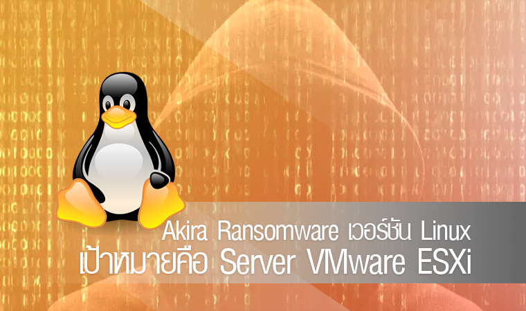 Akira Ransomware เวอร์ชัน Linux เป้าหมายคือ Server VMware ESXi